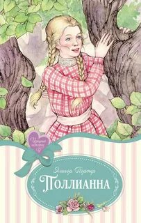 Портер Элинор - Поллианна 01. Поллианна