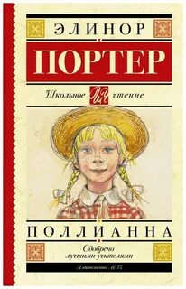 Портер Элинор - Поллианна 01. Поллианна