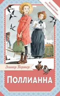 Портер Элинор - Поллианна 01. Поллианна