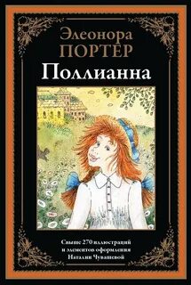 Портер Элинор - Поллианна 01. Поллианна