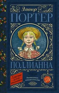 Портер Элинор - Поллианна 01. Поллианна