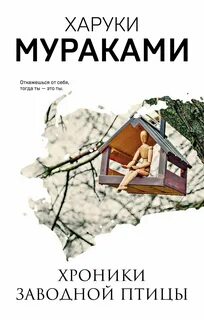 Мураками Харуки - Хроники заводной птицы