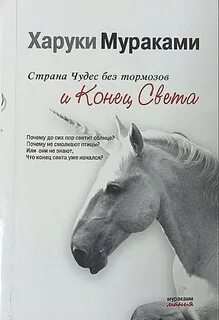 Мураками Харуки - Страна Чудес без тормозов и Конец Света