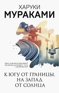 Мураками Харуки - К югу от границы, к западу от солнца