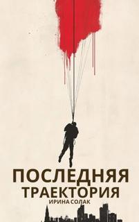 Солак Ирина - Последняя траектория