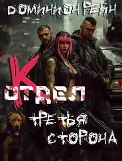 Рейн Доминион - Отдел К 03. Третья сторона