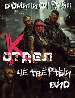 Рейн Доминион - Отдел К 04. Четвёртый вид