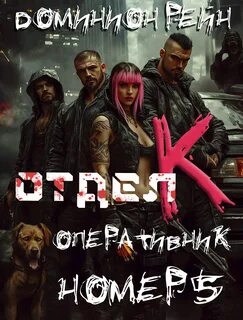 Рейн Доминион - Отдел К 05. Оперативник номер 5