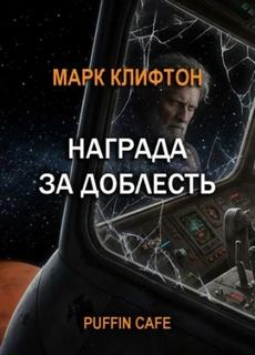 Клифтон Марк - Награда за доблесть