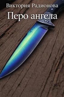 Радионова Виктория - Перо ангела
