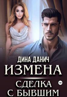 Данич Дина - Измены 02. Измена. Сделка с бывшим