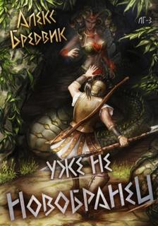 Бредвик Алекс - Легионы Греции 03. Уже не новобранец. Том 3