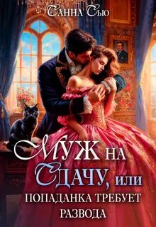 Сью Санна - Муж на сдачу, или Попаданка требует развода
