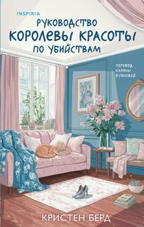 Бёрд Кристен - Руководство королевы красоты по убийствам