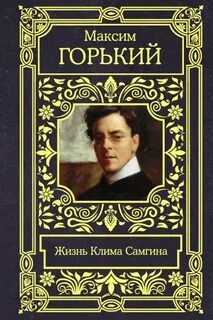 Горький Максим - Жизнь Клима Самгина (Сорок лет)