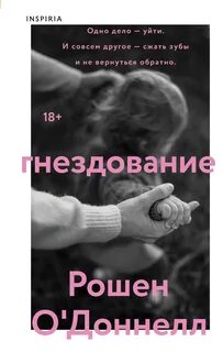 О'Доннелл Рошен - Гнездование