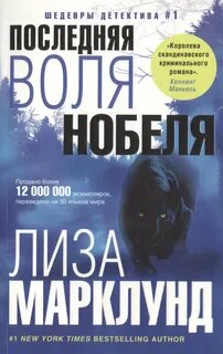 Марклунд Лиза - Анника Бенгтзон 06. Последняя воля Нобеля
