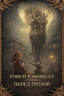 Кэмпбелл Рэмси - Перед грозой