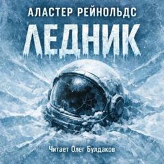 Рейнольдс Аластер - Ледник
