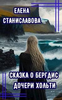 Станиславова Елена - Сказка о Бергдис дочери Хольти