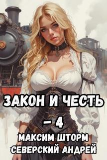 Северский Андрей - Закон и Честь! 04. Иллюзия закона