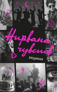 Вулф Вирджиния - Нирвана чувств