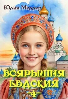 Меллер Юлия - Боярышня 04. Боярышня Евдокия – 4