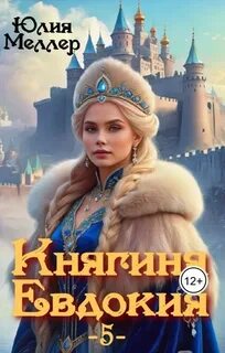 Меллер Юлия - Боярышня 05. Княгиня Евдокия – 5