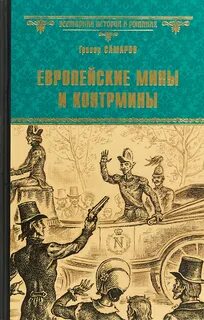 Самаров Грегор - Романы о времени и государстве 01. Европейские мины и контрмины