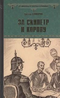 Самаров Грегор - Романы о времени и государстве 02. За скипетр и корону