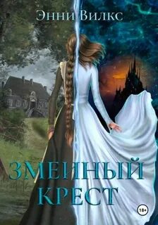 Вилкс Энни - Хроники Альвиара 01. Змеиный крест