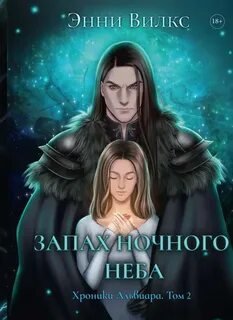 Вилкс Энни - Хроники Альвиара 02. Запах ночного неба