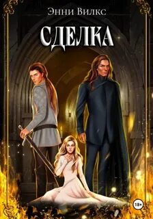Вилкс Энни - Хроники Альвиара 03. Сделка