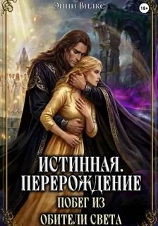Вилкс Энни - Хроники Альвиара 04. Истинная. Перерождение. Побег из Обители Света