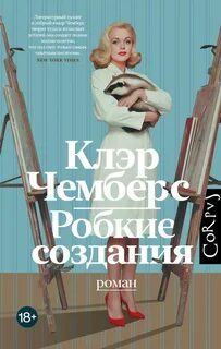 Чемберс Клэр - Робкие создания