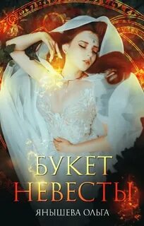 Янышева Ольга - Эстеновские попаданки 01. Букет невесты