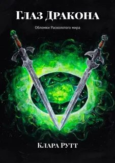 Рутт Клара - Обломки Расколотого мира 01. Глаз дракона