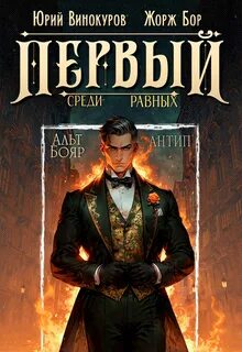 Бор Жорж, Винокуров Юрий - Первый среди Равных 10
