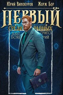 Бор Жорж, Винокуров Юрий - Первый среди Равных 11