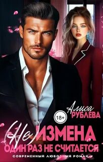 Рублева Алиса - (Не) измена. Один раз не считается