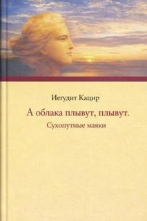 Кацир Иегудит - А облака плывут, плывут. Сухопутные маяки