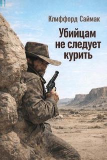 Саймак Клиффорд - Убийцам не следует курить