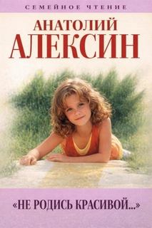 Алексин Анатолий - Не родись красивой