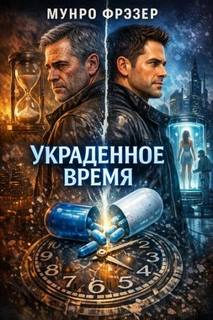 Фрэзер Мунро - Украденное время