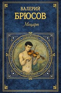 Брюсов Валерий - Моцарт