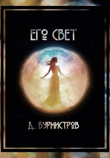 Бурмистров Дэн - Его свет