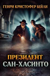 Бейли Генри - Президент Сан-Хасинто
