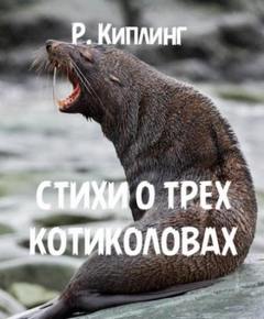 Киплинг Редьярд - Стихи о трех котиколовах
