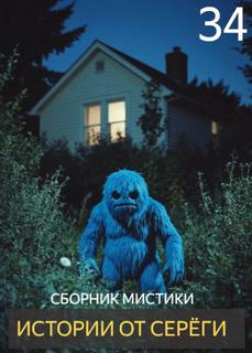 Денисов Сергей - Истории от Серёги 34