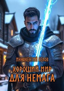 Белов Иннокентий - Хороший мир для Немага